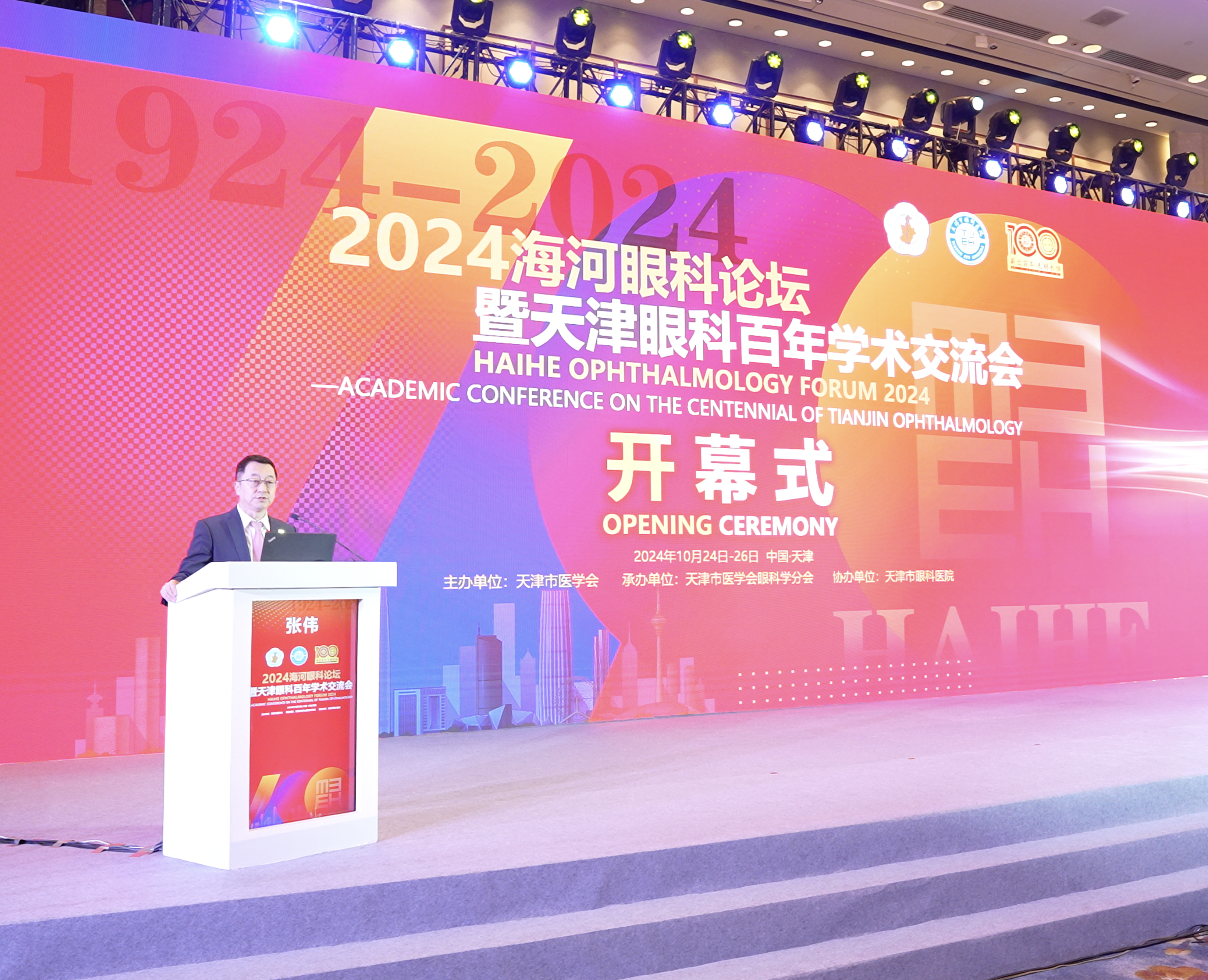 天津市眼科医院党委副书记、院长张伟致辞